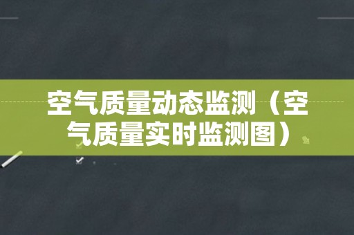 空气质量动态监测（空气质量实时监测图）