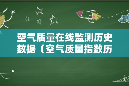 空气质量在线监测历史数据（空气质量指数历史数据查询）