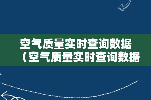 空气质量实时查询数据（空气质量实时查询数据软件）