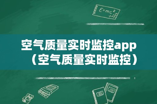 空气质量实时监控app（空气质量实时监控）