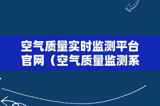 空气质量实时监测平台官网（空气质量监测系统）