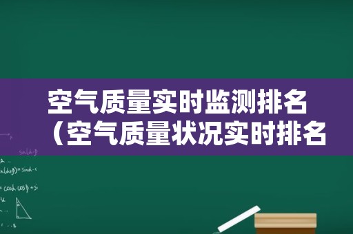 空气质量实时监测排名（空气质量状况实时排名）