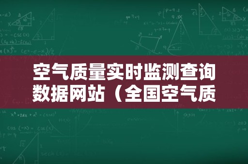 空气质量实时监测查询数据网站（全国空气质量实时监测查询）