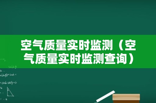 空气质量实时监测（空气质量实时监测查询）
