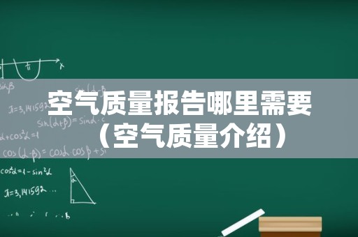 空气质量报告哪里需要（空气质量介绍）