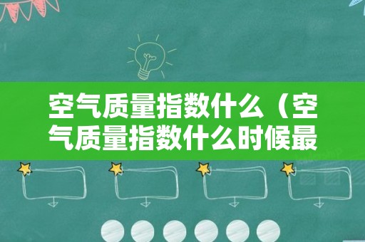 空气质量指数什么（空气质量指数什么时候最高）