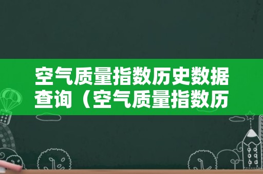 空气质量指数历史数据查询（空气质量指数历史数据查询网）