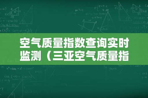 空气质量指数查询实时监测（三亚空气质量指数查询实时监测）