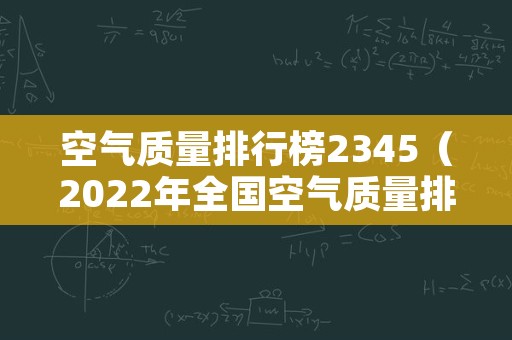 空气质量排行榜2345（2022年全国空气质量排行榜）