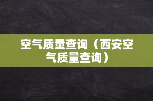 空气质量查询（西安空气质量查询）