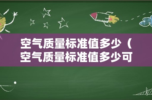 空气质量标准值多少（空气质量标准值多少可以入住）