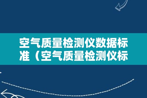 空气质量检测仪数据标准（空气质量检测仪标准数值）