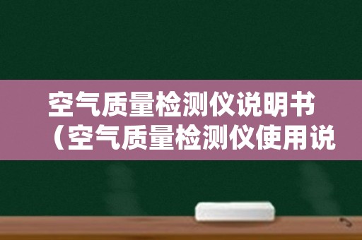 空气质量检测仪说明书（空气质量检测仪使用说明）