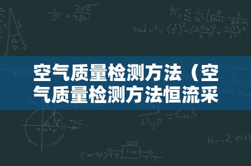空气质量检测方法（空气质量检测方法恒流采样一）