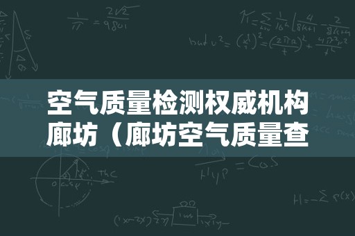 空气质量检测权威机构廊坊（廊坊空气质量查询实时监测）