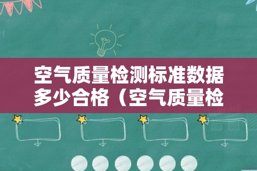 空气质量检测标准数据多少合格（空气质量检测仪数据标准）