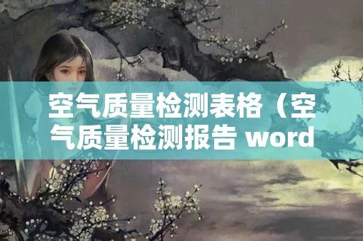 空气质量检测表格（空气质量检测报告 word文档）