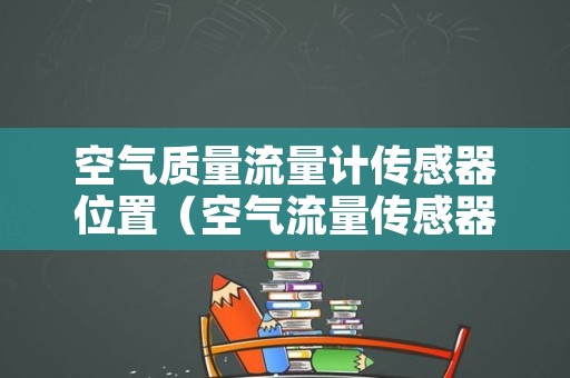 空气质量流量计传感器位置（空气流量传感器在哪里）