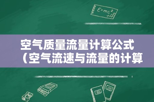 空气质量流量计算公式（空气流速与流量的计算公式）