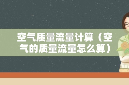 空气质量流量计算（空气的质量流量怎么算）