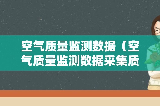 空气质量监测数据（空气质量监测数据采集质控系统）