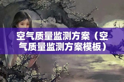 空气质量监测方案（空气质量监测方案模板）