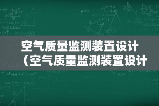 空气质量监测装置设计（空气质量监测装置设计英文）