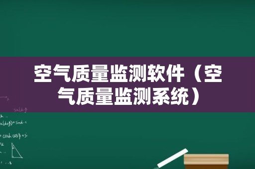 空气质量监测软件（空气质量监测系统）