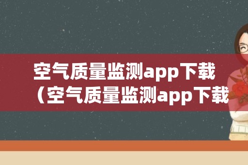 空气质量监测app下载（空气质量监测app下载安装）