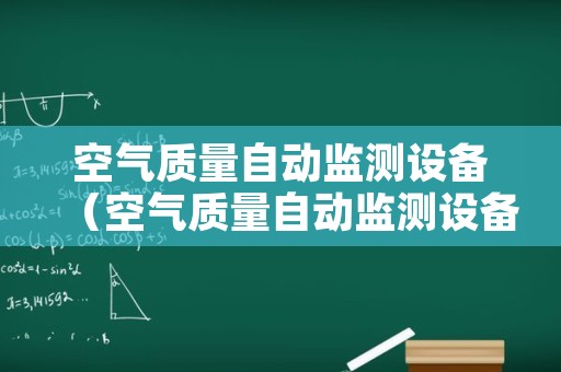 空气质量自动监测设备（空气质量自动监测设备）