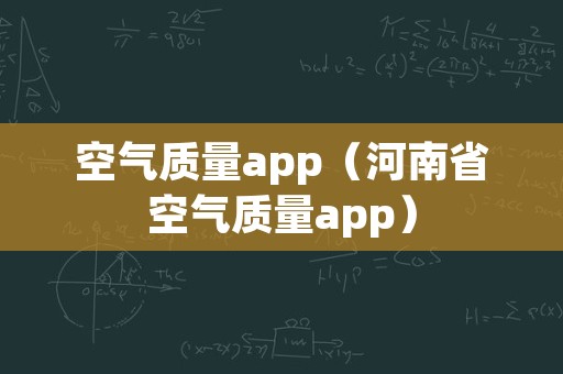 空气质量app（河南省空气质量app）
