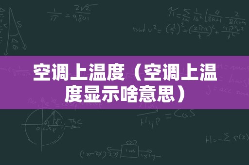 空调上温度（空调上温度显示啥意思）