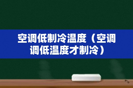 空调低制冷温度（空调调低温度才制冷）