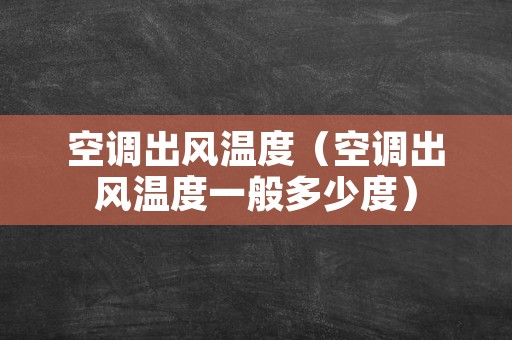 空调出风温度（空调出风温度一般多少度）