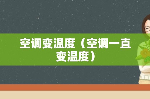 空调变温度（空调一直变温度）