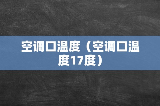 空调口温度（空调口温度17度）