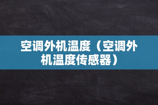 空调外机温度（空调外机温度传感器）