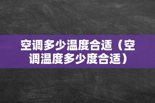 空调多少温度合适（空调温度多少度合适）