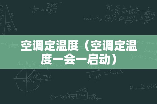 空调定温度（空调定温度一会一启动）