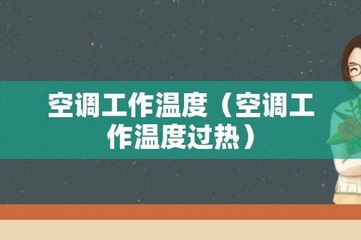 空调工作温度（空调工作温度过热）