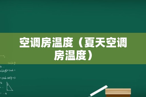 空调房温度（夏天空调房温度）