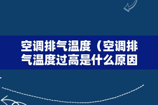 空调排气温度（空调排气温度过高是什么原因）