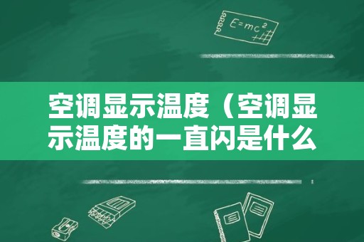 空调显示温度（空调显示温度的一直闪是什么问题）