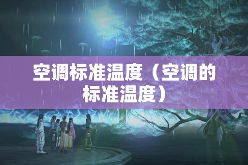 空调标准温度（空调的标准温度）