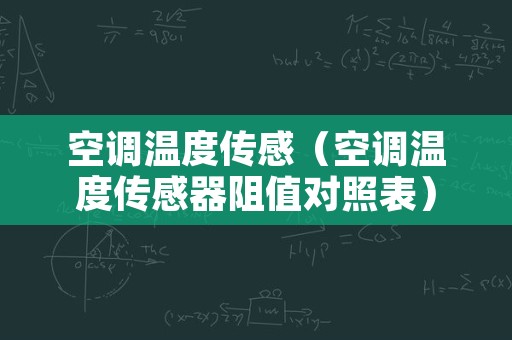 空调温度传感（空调温度传感器阻值对照表）