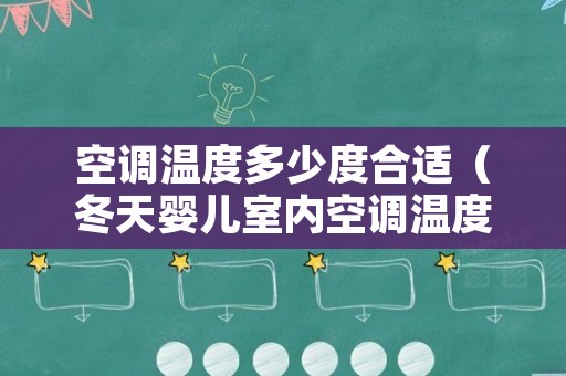 空调温度多少度合适（冬天婴儿室内空调温度多少度合适）