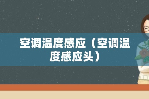 空调温度感应（空调温度感应头）