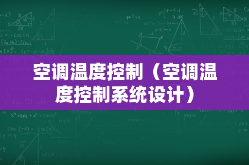 空调温度控制（空调温度控制系统设计）