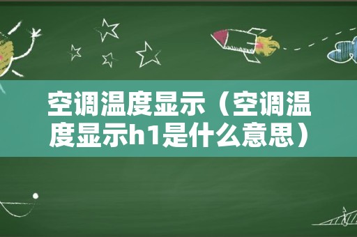 空调温度显示（空调温度显示h1是什么意思）