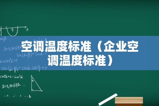 空调温度标准（企业空调温度标准）
